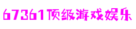 河南省南阳市67361顶级游戏娱乐创意科技有限公司